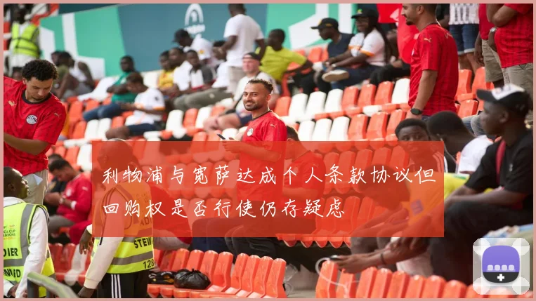 利物浦与宽萨达成个人条款协议但回购权是否行使仍存疑虑