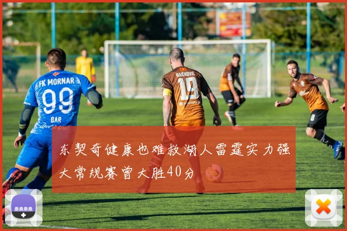 东契奇健康也难救湖人雷霆实力强大常规赛曾大胜40分