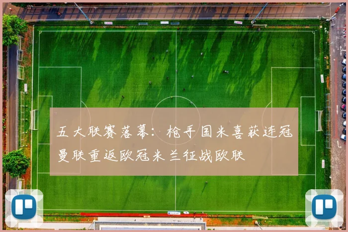 五大联赛落幕：枪手国米喜获连冠曼联重返欧冠米兰征战欧联