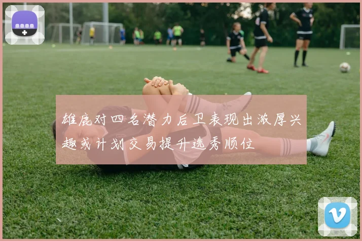 雄鹿对四名潜力后卫表现出浓厚兴趣或计划交易提升选秀顺位