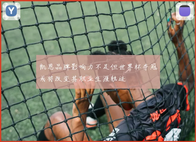 凯恩品牌影响力不足但世界杯夺冠或将改变其职业生涯轨迹