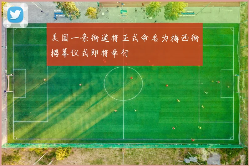 美国一条街道将正式命名为梅西街揭幕仪式即将举行